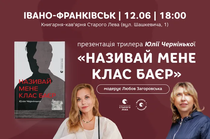 Презентація трилера Юлії Чернінької «Називай мене Клас Баєр»
