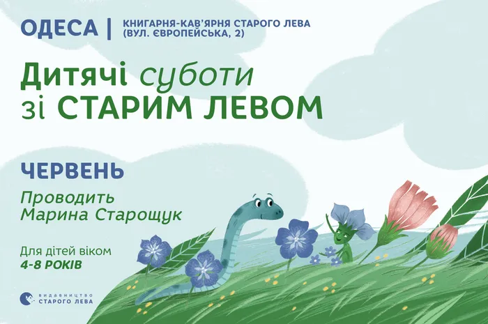 Долучайтеся до літніх пригод зі Старим Левом в Одесі!