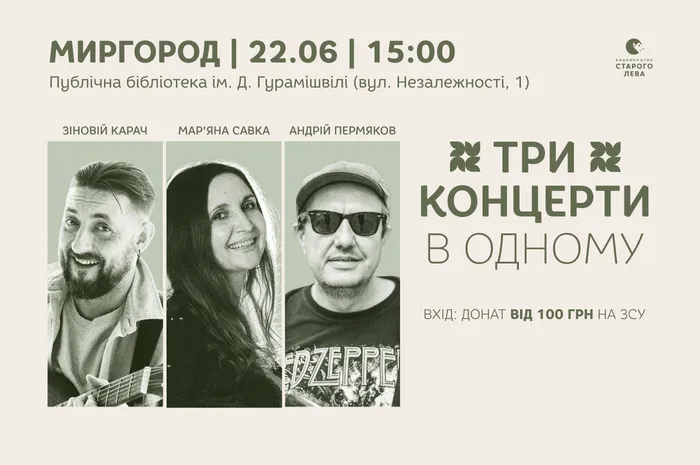 «Три концерти в одному»: Зіновій Карач, Мар’яна Савка, Андрій Пермяков