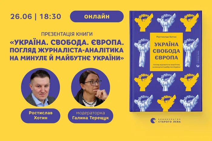 Презентація книги Ростислава Хотина «Україна. Свобода. Європа»