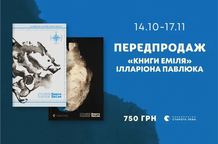 Передпродаж нового роману Ілларіона Павлюка — «Книга Еміля»