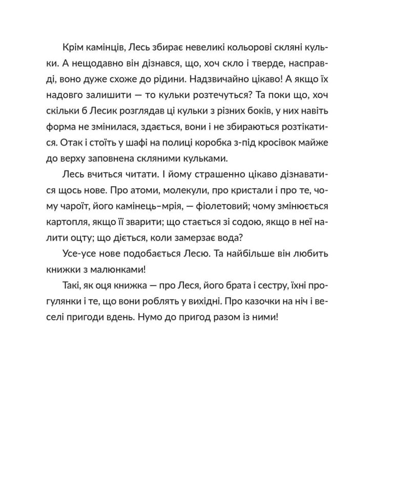 Лесеві історії. Експериментуй і дізнавайся