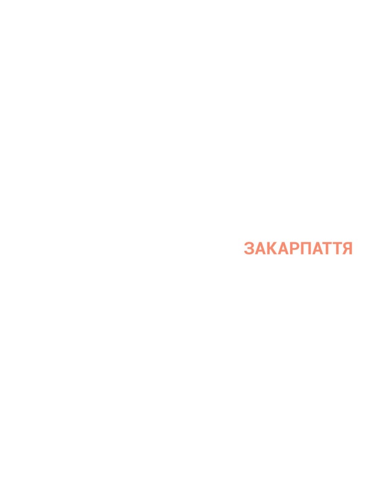 Ukraїner. Країна зсередини