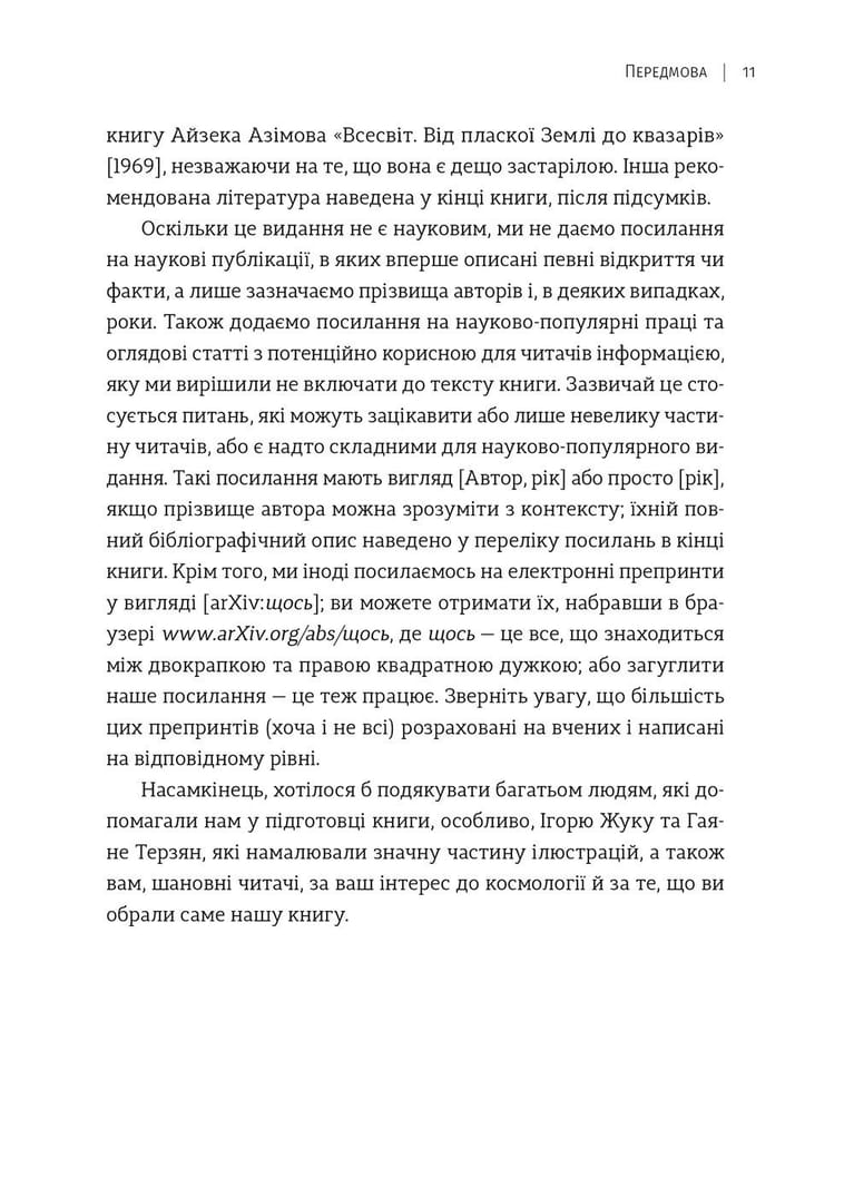 Як влаштовано Всесвіт