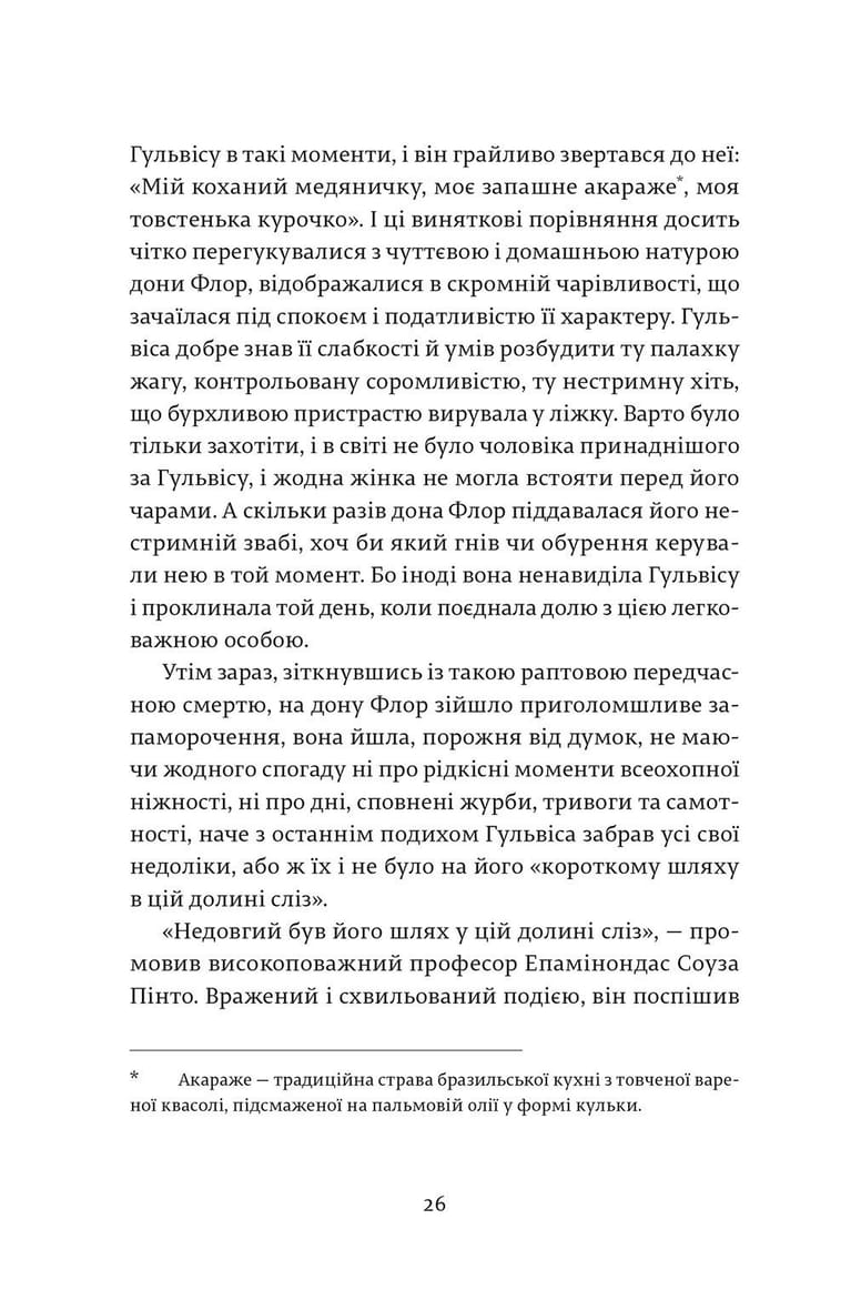 Дона Флор та двоє її чоловіків