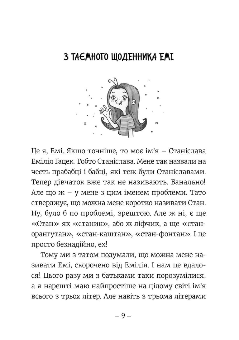 Емі і Таємний Клуб Супердівчат. Книга 1