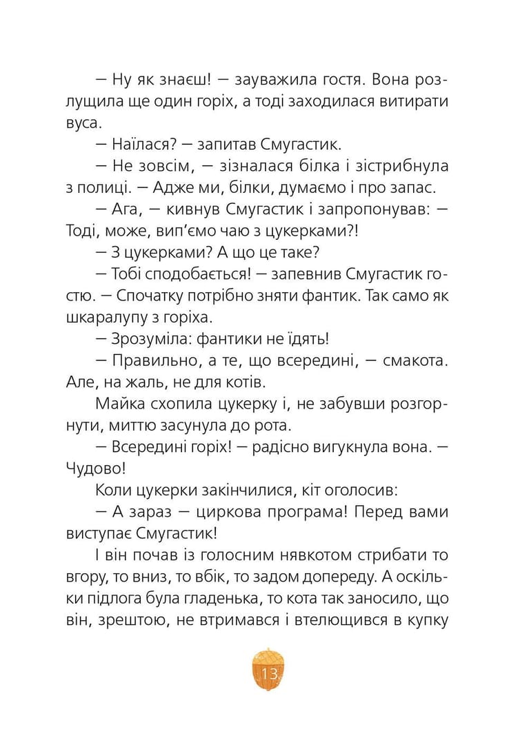Майка і Смугастик