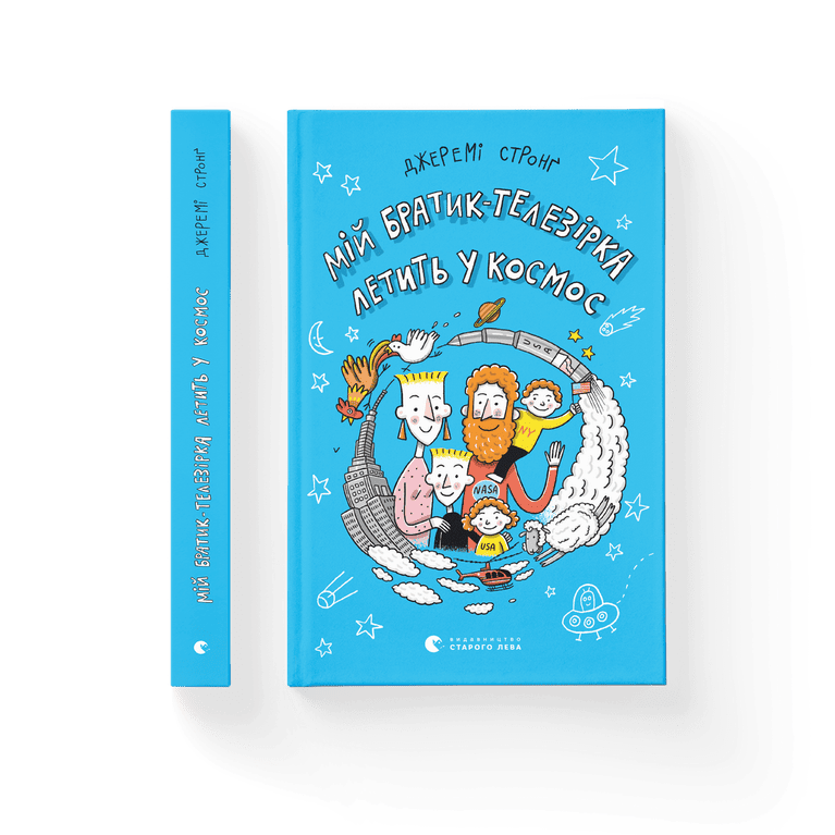 Мій братик-телезірка летить у космос.Книга 2