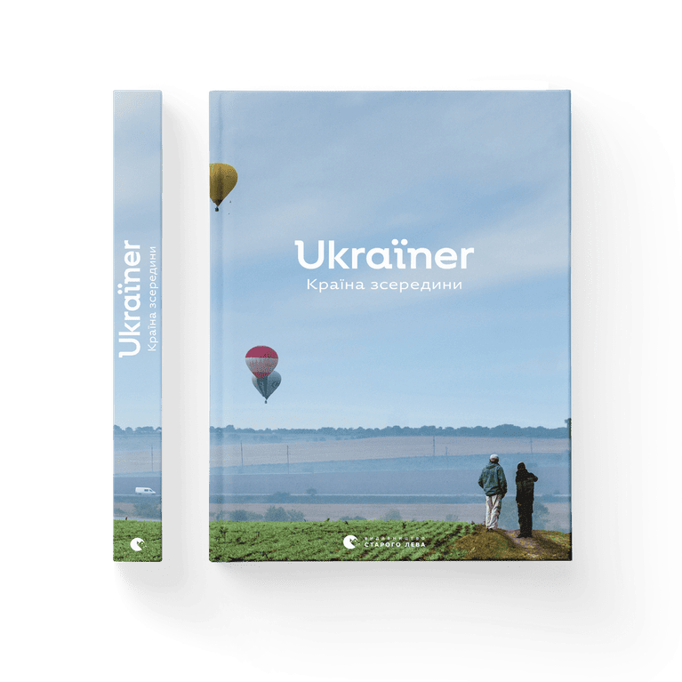 Ukraїner. Країна зсередини