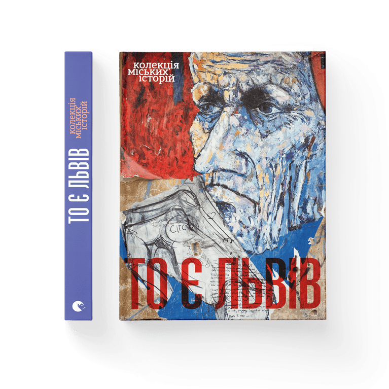 То є Львів. Колекція міських історій