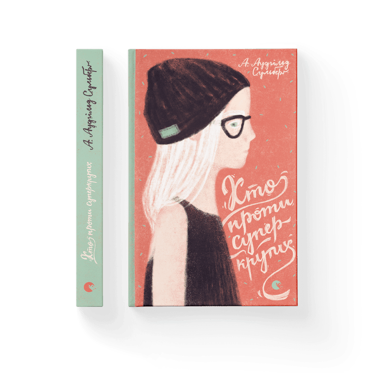 Хто проти суперкрутих. Книга 1