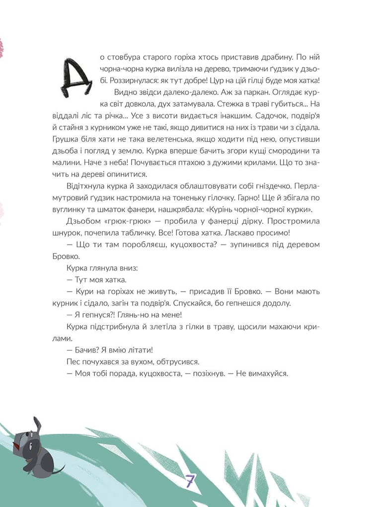 Чорна-чорна курка