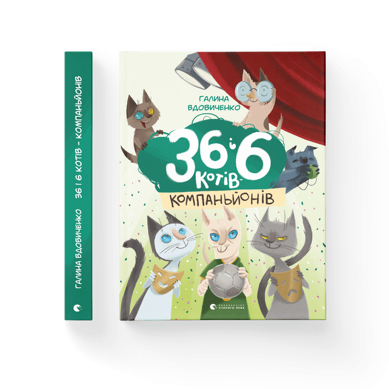 36 і 6 котів-компаньйонів. Книга 3