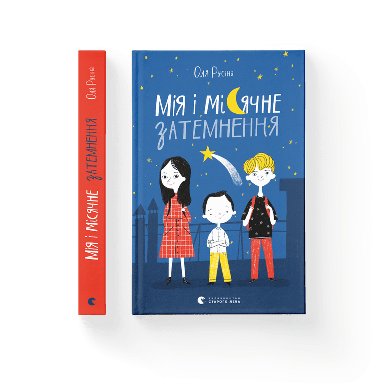 Мія і місячне затемнення
