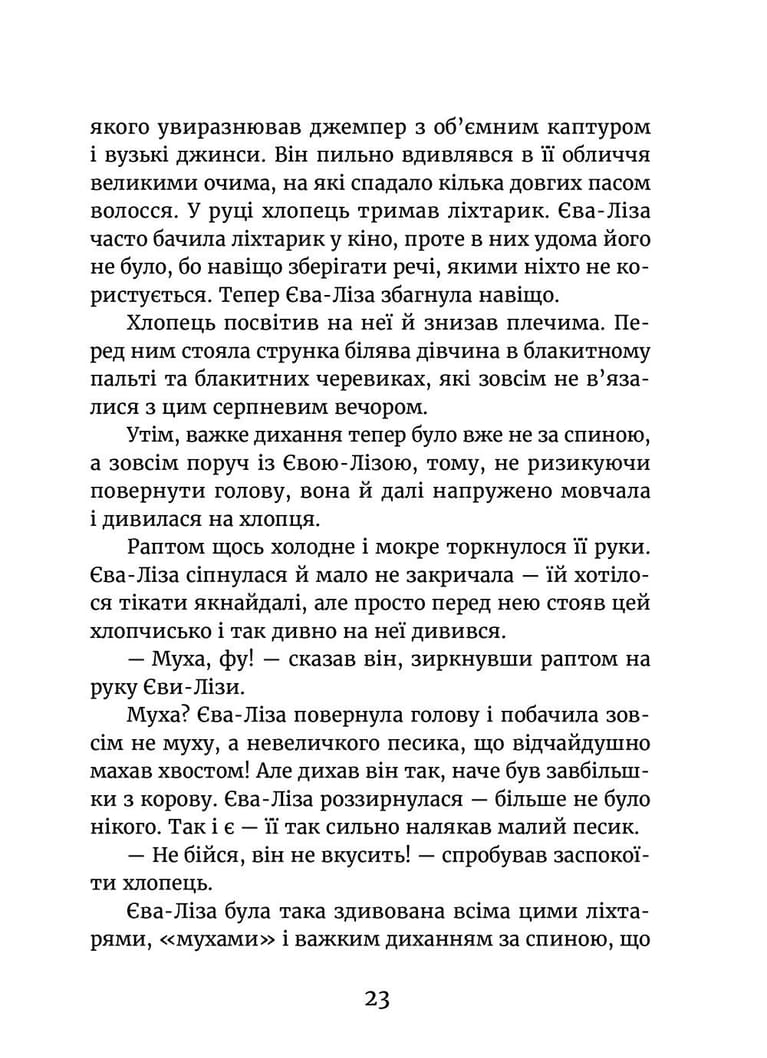 У світлі світляків. На порозі ночі. Книга 1