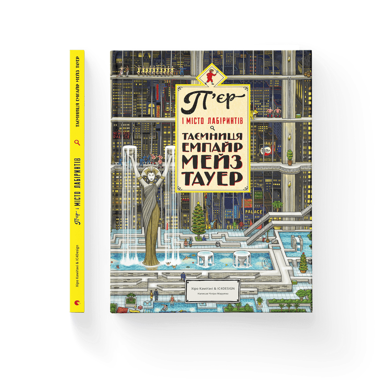 П'єр і місто лабіринтів. Таємниця Емпайр Мейз Тауер. Книга 2