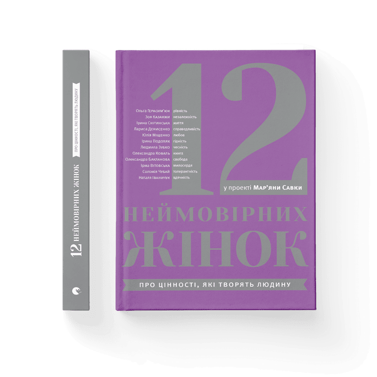 12 неймовірних жінок