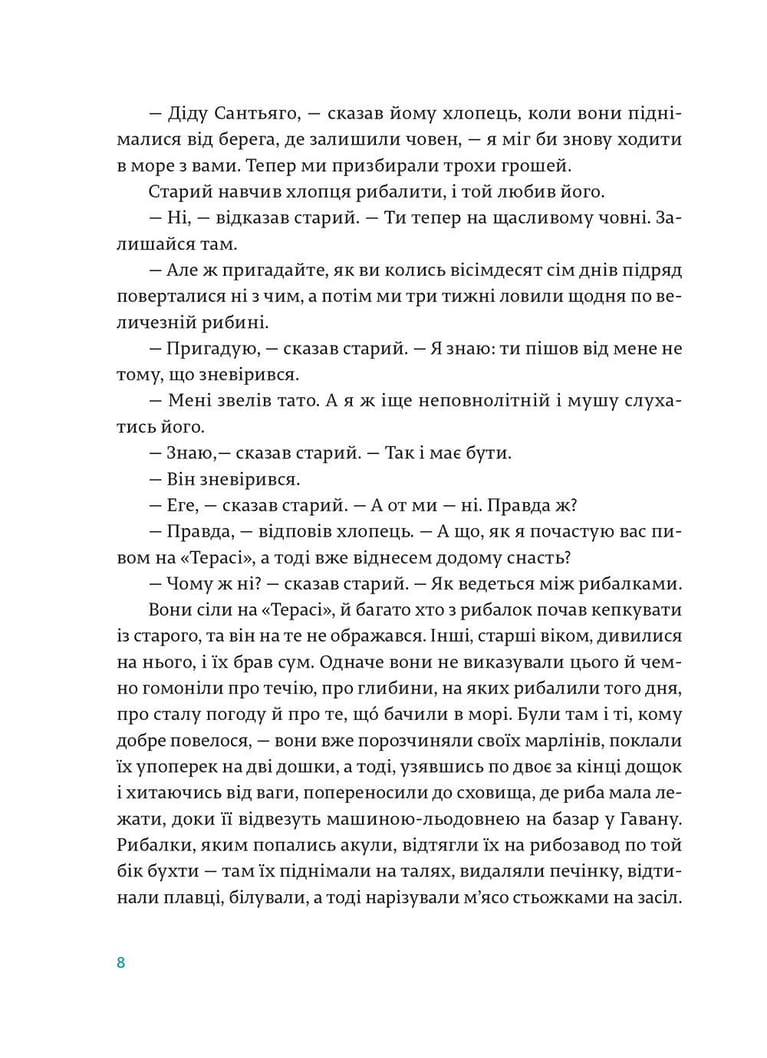 Старий і море