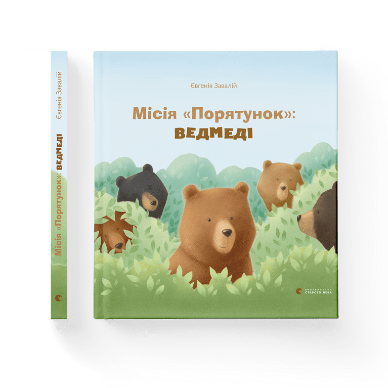 Місія "Порятунок": ведмеді