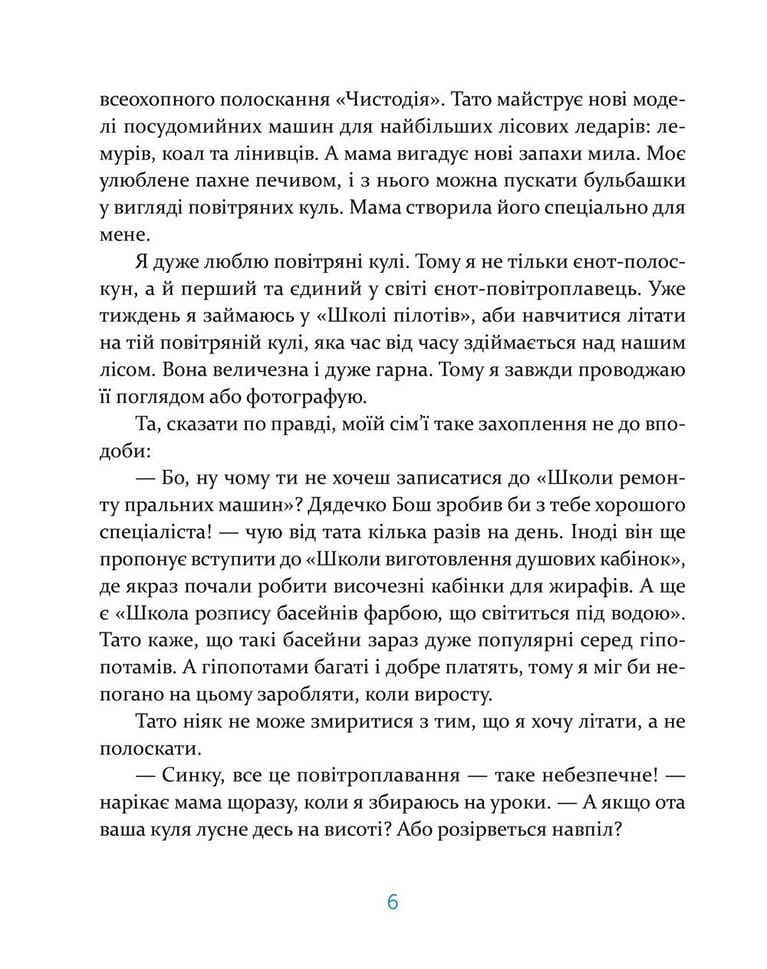 Єнотик Бо і повітряна куля. Книга 1
