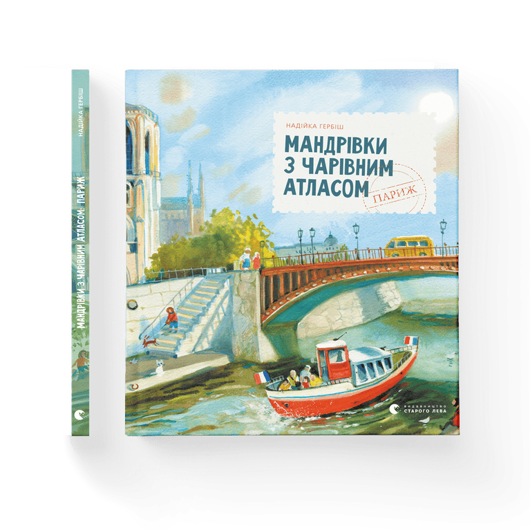 Мандрівки з чарівним атласом: Париж