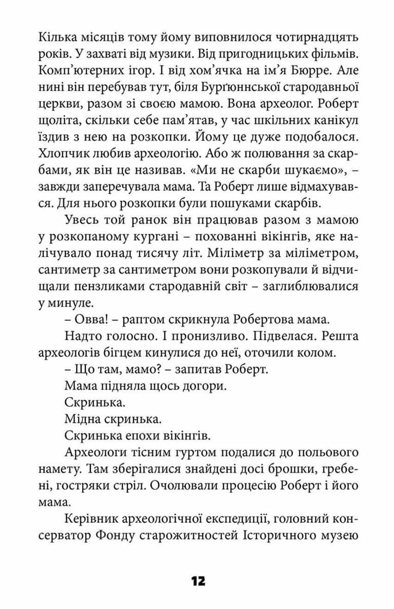 Таємниця катакомб