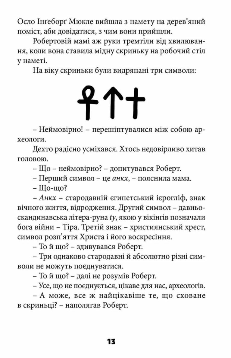 Таємниця катакомб