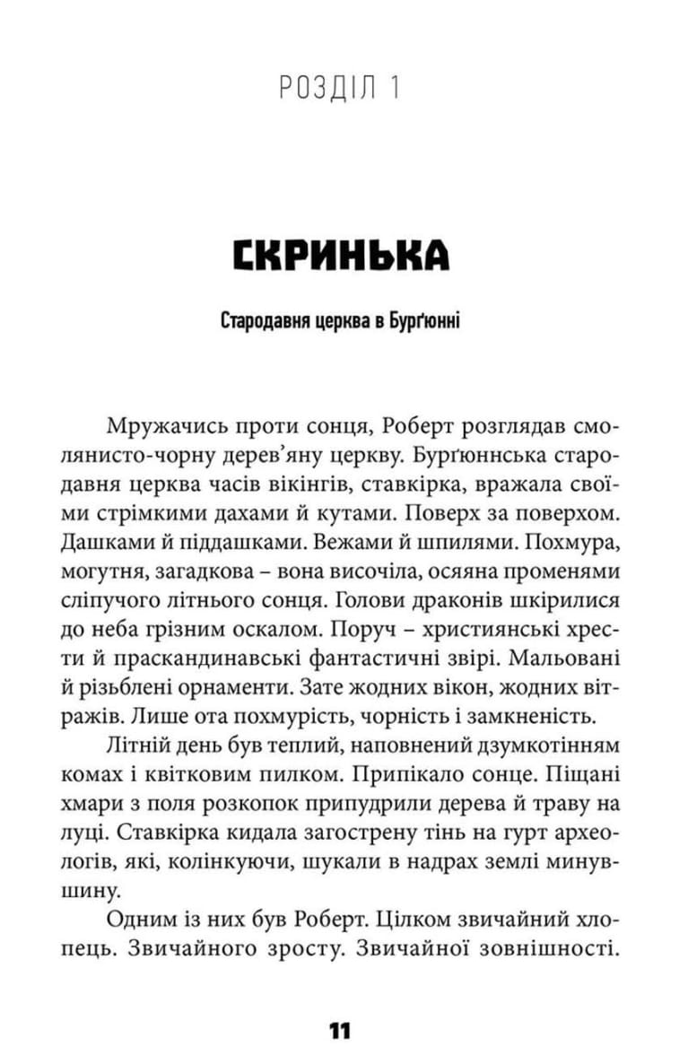 Таємниця катакомб