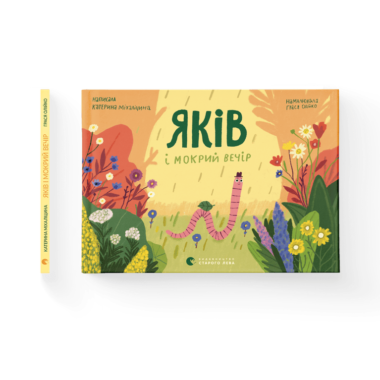Яків і мокрий вечір