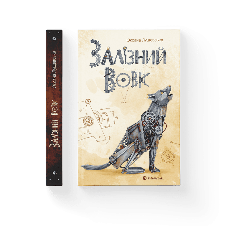 Залізний вовк