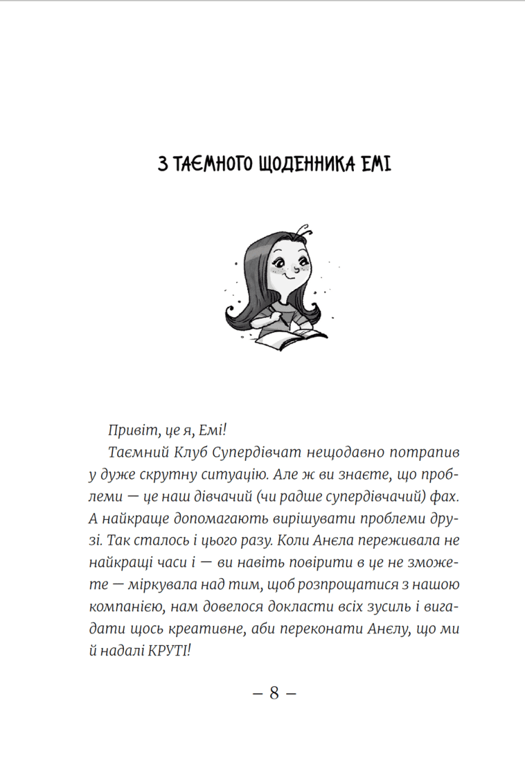 Емі і Таємний Клуб Супердівчат. Свята наближаються!