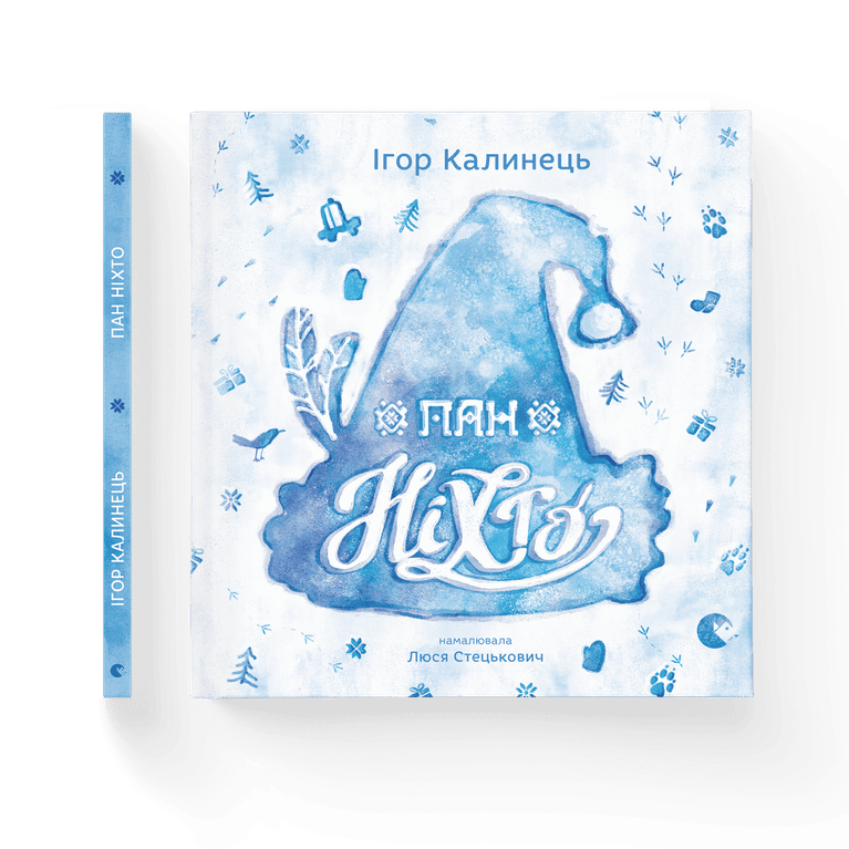 Пан Ніхто