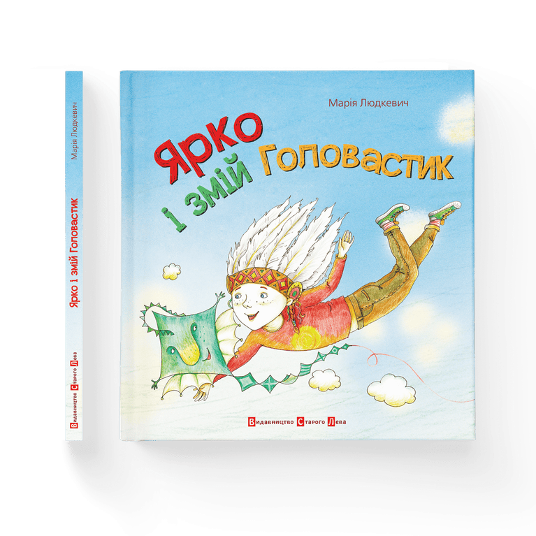 Ярко і змій головастик