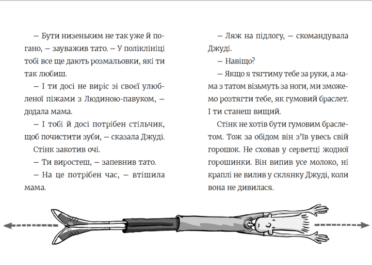 Стінк: неймовірний хлопчик-коротунчик. Книга 1