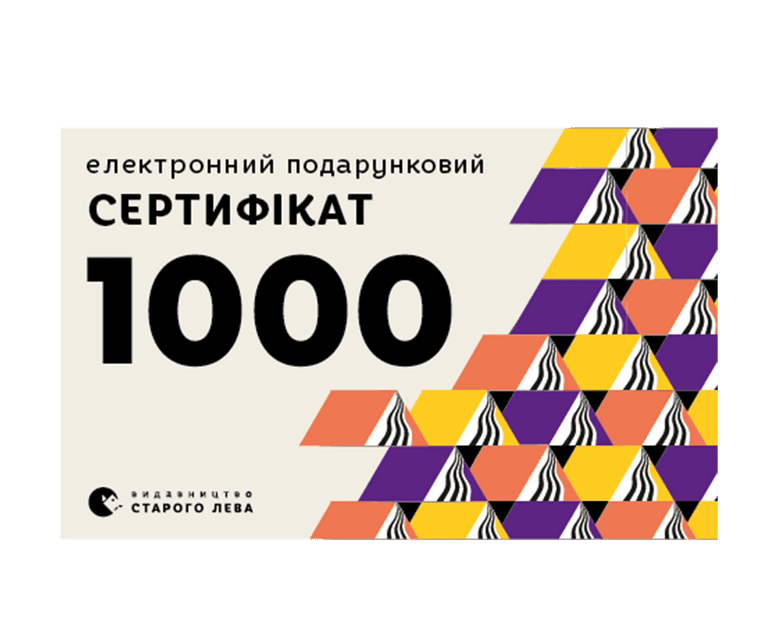Електронний подарунковий сертифікат на суму 1000 грн.