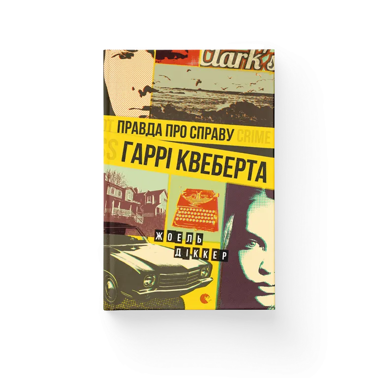 Книга Балтиморів Жоель Діккер купити у ВСЛ