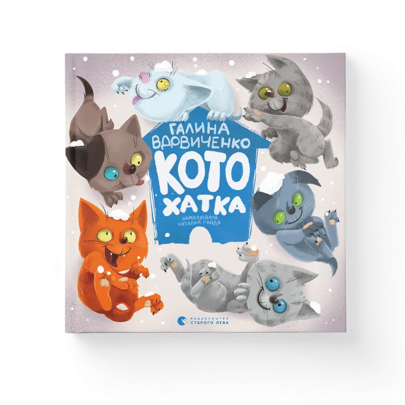 36 і 6 котів-компаньйонів. Книга 3 Галина Вдовиченко купити у ВСЛ
