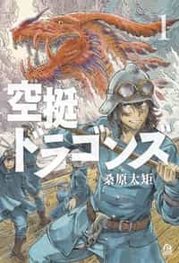 Drifting Dragons GN V1