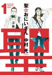Saint Young Men HC V1