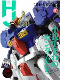 Hobby Japan 2019 December